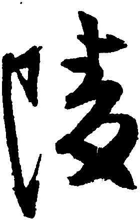 陵,程京萼,書法字典